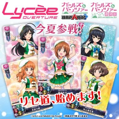 Lycee Overture Ver.ガールズ&パンツァー 戦車道大作戦! 1.0』予約受付